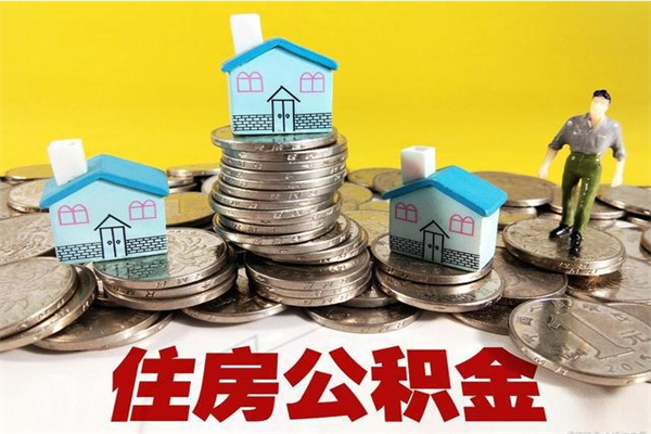 宿迁辞职人员公积金帮取（辞职人员公积金怎么取）