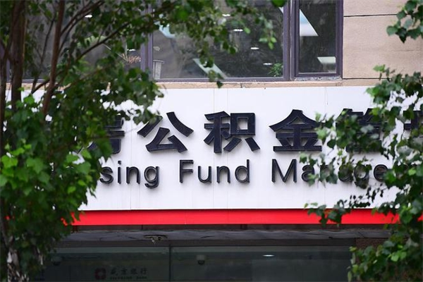 宿迁拆迁取公积金（拆迁安置 公积金）