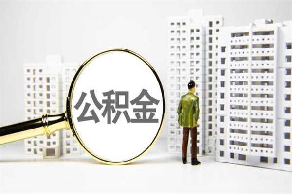 宿迁市公积金怎样可以全部取（市公积金能取出来吗）