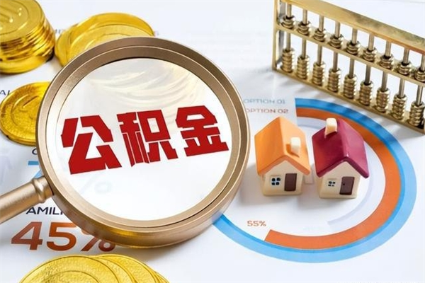 宿迁代取住房公积金资料（代取公积金需要什么材料）
