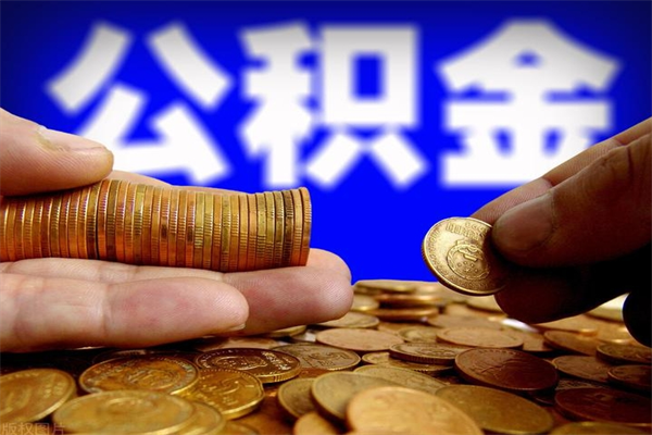 宿迁在职公积金取（在职公积金提取条件）