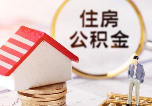 宿迁个人住房公积金如何取出（个人住房公积金如何取出来）