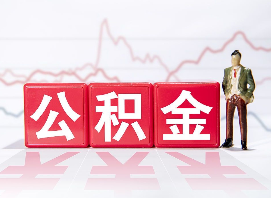 宿迁离职公积金取前取（离职前取过一次公积金,离职后可以全部取出来没）