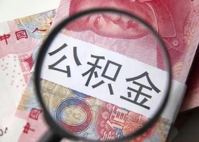 宿迁离职后直接可以取住房公积金吗（离职之后能取公积金吗）