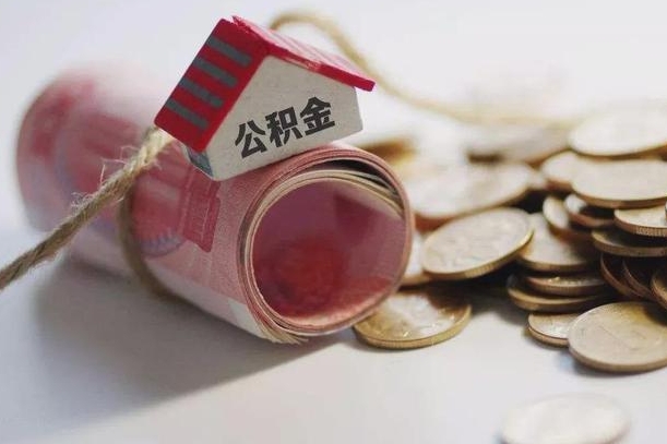宿迁离职以后公积金怎么取（离职后公积金取出流程）