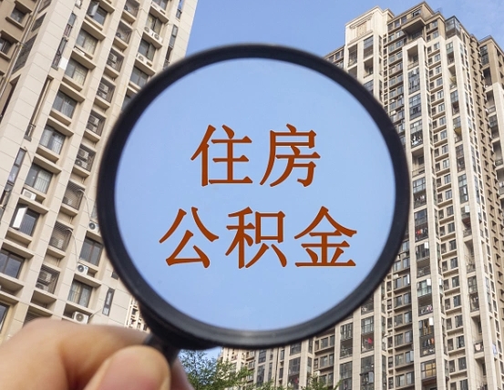 宿迁离职员工怎么取公积金（离职人员取住房公积金流程）