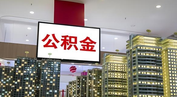 宿迁封存的公积金如何体取（封存的公积金如何提取出来）
