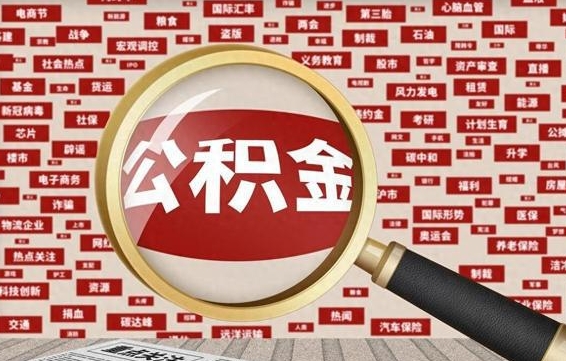 宿迁离职可以提出公积金吗（离职能提公积金吗）
