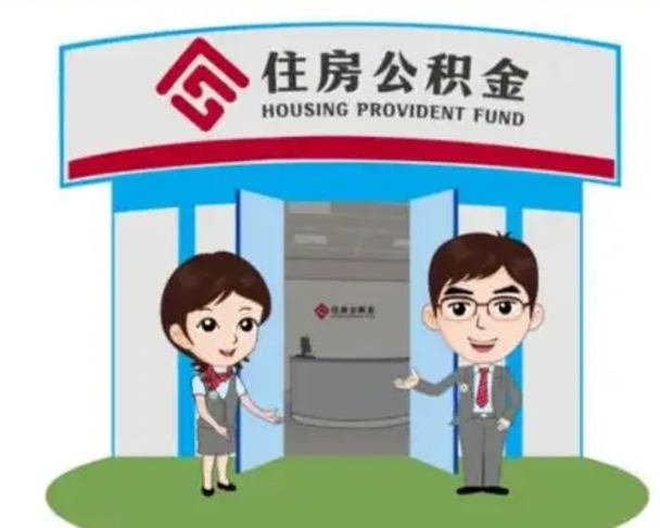 宿迁公积金离职多久可以取出（住房公积金离职多久可以办理提取）